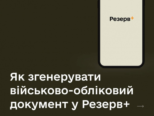 У Міноборони розповіли, як самостійно згенерувати документ у застосунку "Резерв+"