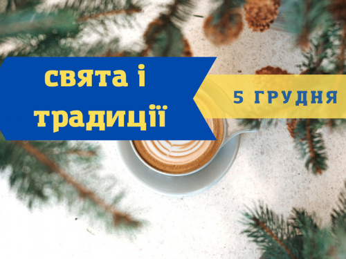 Сьогодні не можна сваритися та піднімати гроші - прикмети 5 грудня