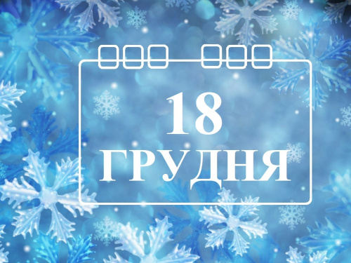 Сьогодні не можна влаштовувати гучні застілля: традиції та прикмети 18 грудня