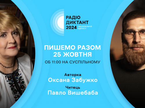 В цьому році Радіодиктант національної єдності читатиме поет, нині військовий, Павло Вишебаба