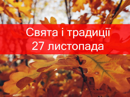 Сьогодні не можна спати до обіду, лінуватися та приймати подарунки - прикмети 27 листопада