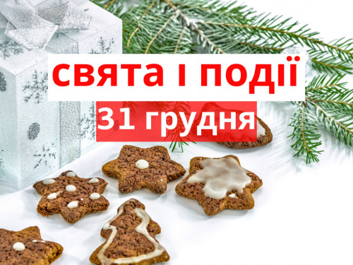 Сьогодні не можна залишати без нагляду гострі предмети - прикмети 31 грудня