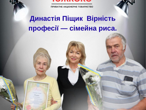 Зв'язані з підприємством поколіннями: «ЮЖКОКС» відзначив родину Піщик