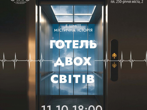 Містична історія, яка не залишить байдужими: "Готель двох світів" повертається на сцену Кам'янського