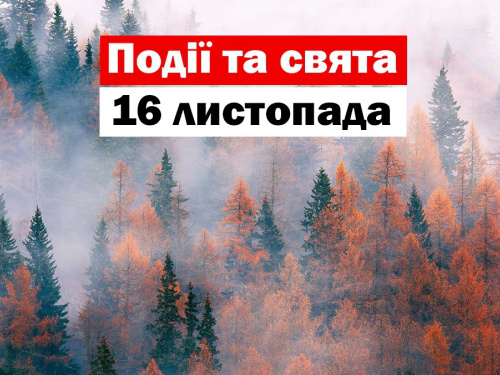 Сьогодні не можна розповідати чужі секрети та одружуватись - прикмети 16 листопада