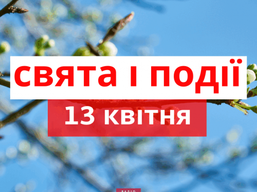 Сьогодні не варто цілувати дитину та вести порожні розмови - прикмети 13 квітня