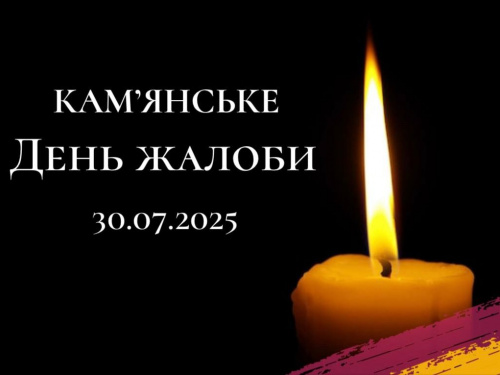 Завтра, 30 липня, у Кам’янському оголошено День жалоби