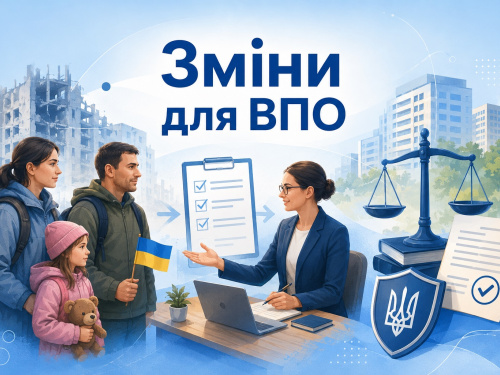 Які зміни буть у правах ВПО восени 2026 року