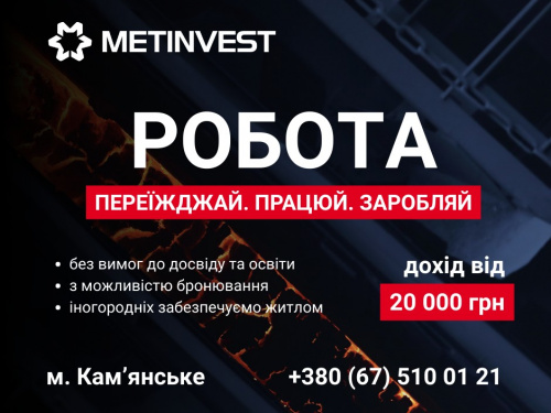 Металургійна кар&#039;єра з нуля: &quot;Метінвест&quot; пропонує роботу, навчання та житло у Кам&#039;янському