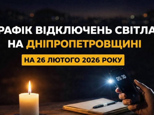 Як вимикатимуть світло 26 лютого: графік стабілізаційних відключень на Дніпропетровщині