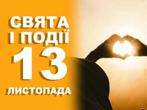 Сьогодні заборонено сваритися, ображатися, лаятися: традиції та прикмети 13 листопада