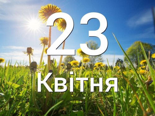 Сьогодні не варто лаятися і сваритися - традиції та прикмети 23 квітня