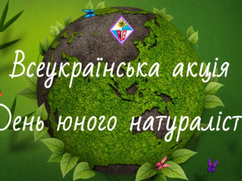 “День юного натураліста” відсвяткували у Кам'янському