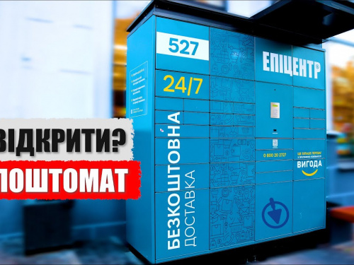 Нові поштомати від "Епіцентру" з'явились в Кам'янському - як користуватись та отримувати замовлення