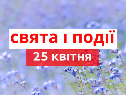 Сьогодні не варто економити - традиції та прикмети 25 квітня