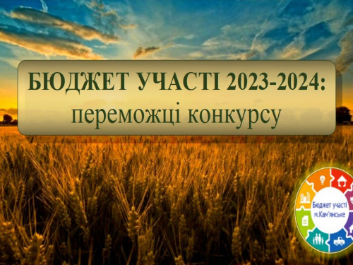 "Бюджет участі. Місто": у Кам'янському стали відомі переможці конкурсу