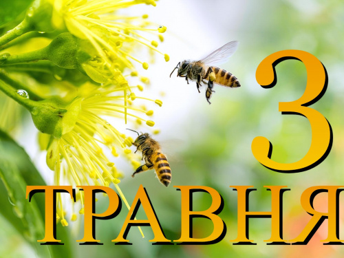 Яке свято, народні прикмети, іменини 3 травня