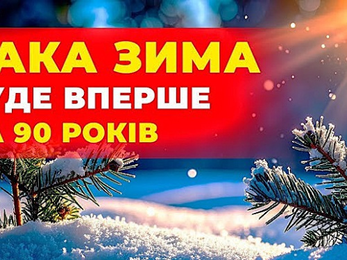 Якою буде зима 2025-2026 в Україні – детальний прогноз