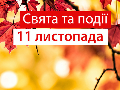 Сьогодні треба наварити борщу та викинути тріснуті тарілки - прикмети та традиції 11 листопада