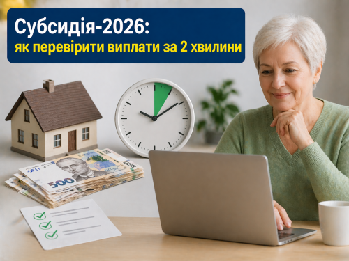 Субсидія-2026: як перевірити виплати за дві хвилини, не виходячи з дому