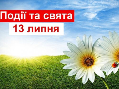 традиції та прикмети 13 липня