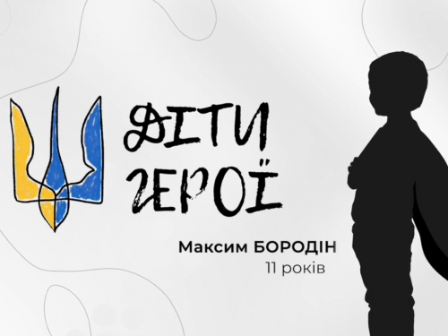  «Діти-Герої» - Максим Бородін з Кам’янського