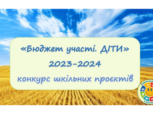 У Кам'янському у конкурсі проєктів «Бюджет участі. Діти» візьмуть участь майже сорок закладів середньої освіти міста