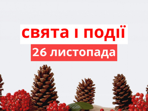 Сьогодні не можна лаятися матом та заздрити - прикмети 26 листопада