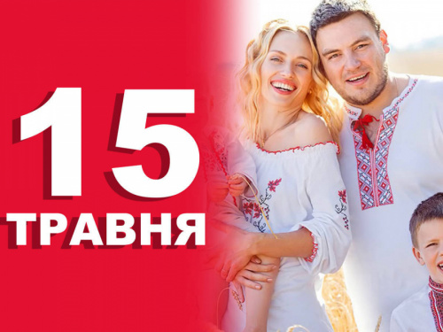 Традиції та прикмети 15 травня