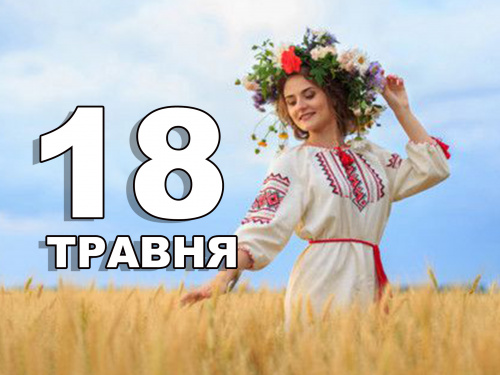  традиції та прикмети 18 травня