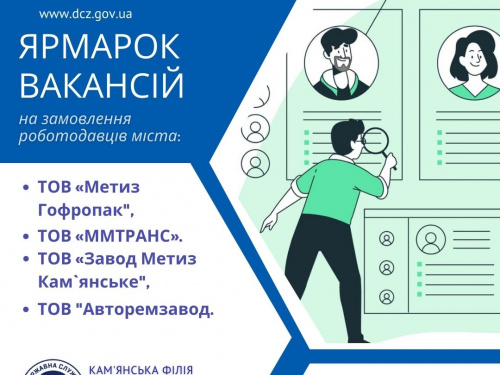 У Кам'янському відбудеться ярмарок вакансій - кого шукають та що пропонують