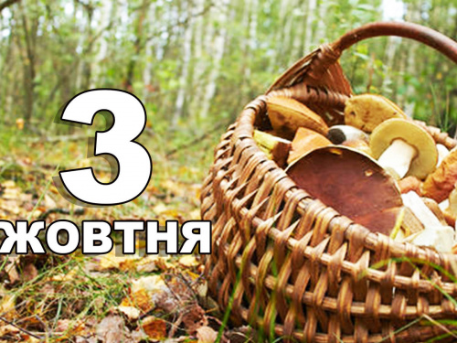 Сьогодні не можна відмовляти коханим - традиції та прикмети 3 жовтня