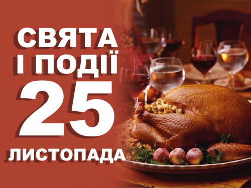 Сьогодні не можна сваритись, лаятись та ображати: традиції та прикмети 25 листопада