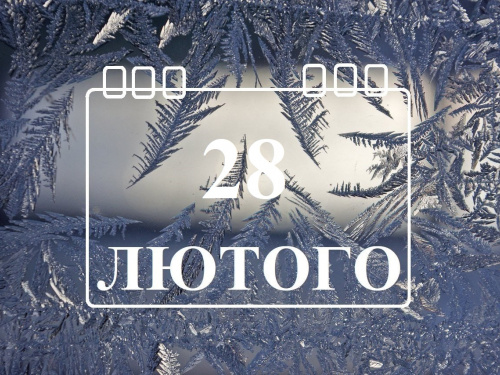 Сьогодні великі покупки можуть виявитися невдалими - традиції та прикмети 28 лютого