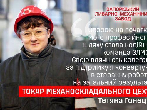 Історія успіху, яка надихає - Тетяна Гонець поділилась досвідом праці токарем у механоскладальному цеху ЗЛМЗ