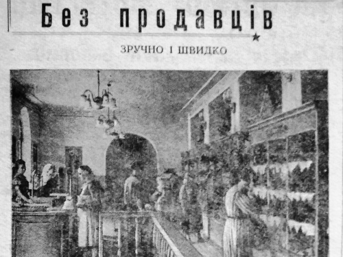 Як Кам’янське змінило торгівлю: історія першого магазину самообслуговування 1957 року