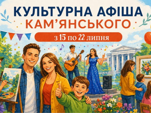 Афіша Кам’янського з 15 по 22 липня