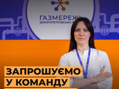 Вакансії, які розберуть за добу: «Газмережі» оголосили про велике розширення штату в Кам’янському