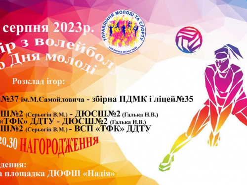 У Кам'янському проведуть волейбольний турнір до Дня молоді