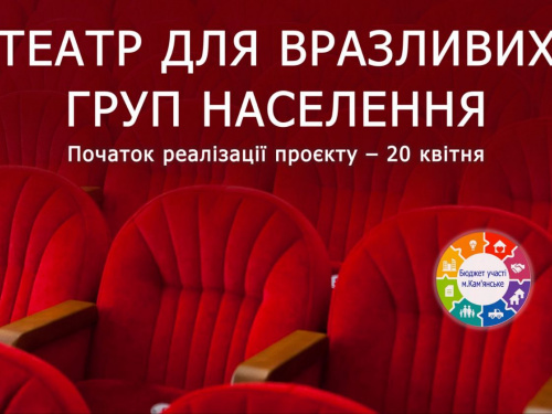 Доступ до культури для всіх: театр Кам'янського пропонує квитки за одну гривню