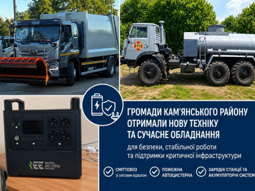 громади Кам'янського району посилили матеріальну базу