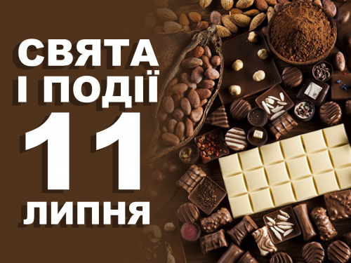  традиції та прикмети 11 липня