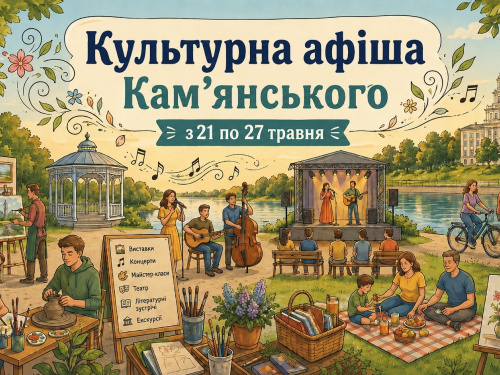 Афіша подій у Кам’янському з 21 по 27 травня