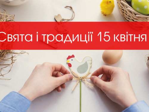 Сьогодні не можна нічого святкувати та голосно розмовляти - прикмети 15 квітня