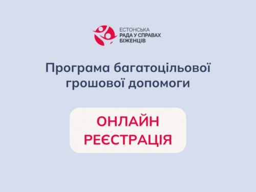 Відкрито онлайн реєстрацію на отримання фінансової допомоги від Естонської ради у справах біженців