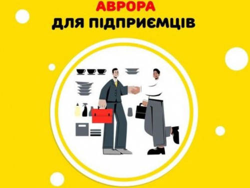 Підприємці Кам'янського можуть отримати гроші на розвиток бізнесу від торгової мережі "Аврора"