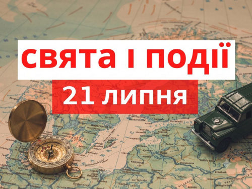 традиції та прикмети 21 липня