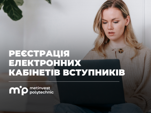 Реєстрація електронних кабінетів: особливі умови для абітурієнтів пропонує Метінвест Політехніка