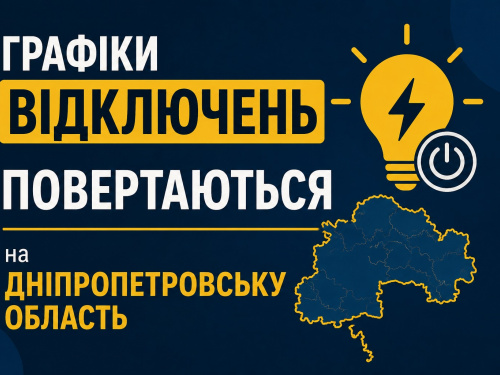 Завтра на Дніпропетровщині діятимуть графіки погодинних відключень: причини та розклад