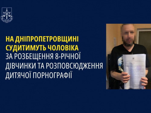 Педофіл з Кам’янського постане перед судом за розбещення дівчинки та поширення дитячої порнографії